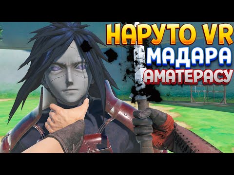 Видео: НАРУТО В VR - ОГОНЬ АМАТЕРАСУ И СИЛА МАДАРЫ ( Blade and Sorcery )