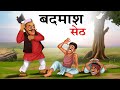    badmash seth  hindi kahaniya  hindi stories