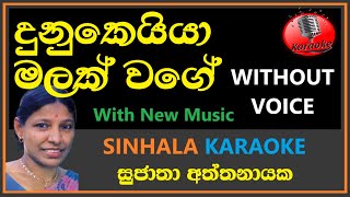 Dunukeiya Malak Wage Karaoke - Sujatha Aththanayake Without Voice දනකයය මලක වග සජත
