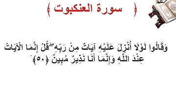 سورة العنكبوت الأية 50