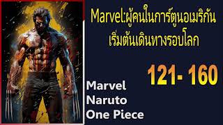 Marvel:ผู้คนในการ์ตูนอเมริกันเริ่มต้นเดินทางรอบโลก 121-160『โดเนท』