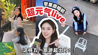 live记录生活的正确使用方式⁉️ 出行不需要单反!! by ElenaLin_青青 5,499 views 9 days ago 4 minutes, 41 seconds