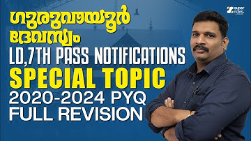 GURUVAYUR DEVASWOM SPECIAL TOPIC 2020 - 2024 FULL REVISION | 7th QUALIFICATION | LDC | SUPER NOTES
