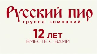 Группа Компаний  Русский Пир    12 Лет Вместе С Вами!