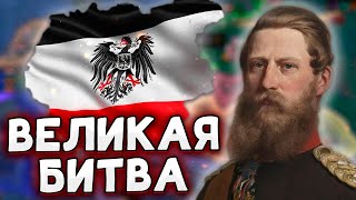 БИТВА ВЕКА - ГЕРМАНИЯ В HOI4: Age of the Steam Maсhines №3