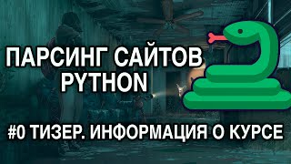 Парсинг сайтов PYTHON - #0 ТИЗЕР