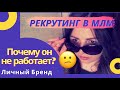 ☑️РЕКРУТИНГ Личным Брендом - 3️⃣ МОИ ПРАВИЛА! Сетевой Маркетинг МЛМ без спама