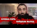 Тумсо Абдурахманов ХОЧЕШЬ ЖИТЬ НАЙДЕШЬ ВЫХОД, ВСЁ ВОЗМОЖНО, ЕСТЬ КОНКРЕТНЫЕ ЛЮДИ КОТОРЫЕ СДЕЛАЛИ ЭТО