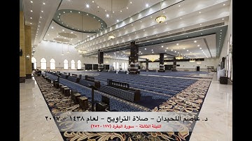 د. عاصم اللحيدان - صلاة التراويح ١٤٣٨هـ ٢٠١٧م الليلة الثالثة - سورة البقرة (١٧٧-٢٥٢)