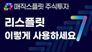 매직스플릿 사용법: 리스플릿 따라하기