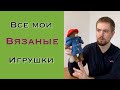 Моя история вязания игрушек крючком. Амигуруми.