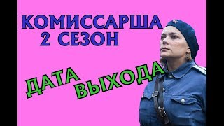 Комиссарша 2 сезон Дата Выхода, анонс, премьера, трейлер HD Комиссарша 2 сезон Дата Выхода, анонс, премьера, трейлер HD
