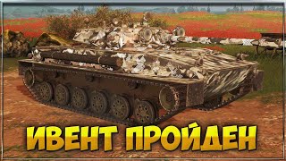 Ивент Пройден | Обсуждаем ЛТС-85 | Tanks Blitz