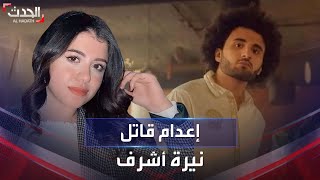 مصر تنفذ حكم الإعدام في قاتل الطالبة نيرة أشرف.. والسلطات تسلم جثمانه لأسرته