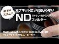 【撮影機材】おすすめNDフィルター！マルミ マグネットスリム ムービーキット (MARUMI MAGNETIC SLIM MOVIE KIT)