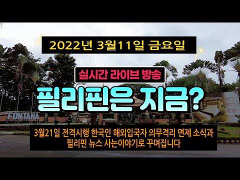 3월21일 한국인 해외입국자 의무격리 면제  (2022년 3월11일 금요일 실시간 라이브 )