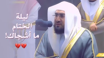 ليلة الختام ما أشجاك تلاوة خاشعة رائعة للشيخ بندر بليلة لسورة ص كاملة | ليلة 30 رمضان 1442