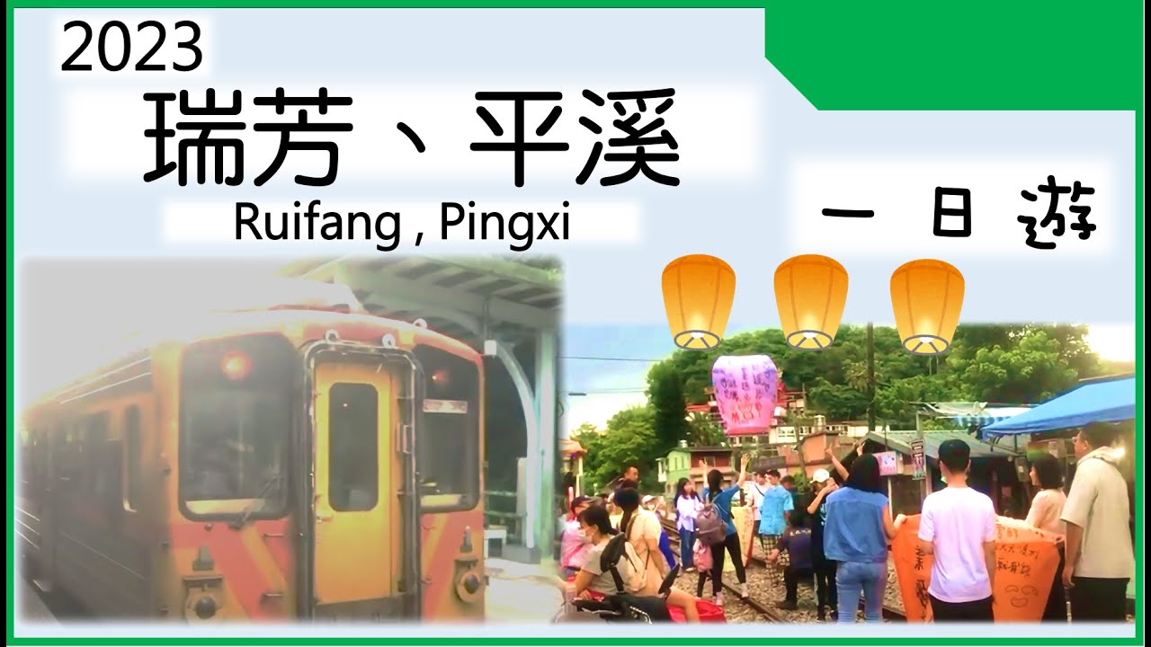 寫下祝福飛上天空 搭火車到平溪放天燈 沿途景色一次看 (2023台灣旅行#7)