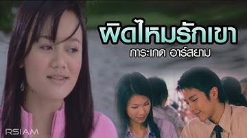 ผิดไหมรักเขา : การะเกด อาร์สยาม [Official MV]