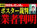 【続報12月14日】ポスター裁判、石丸市長が業者を公表【安芸高田市・切り抜き】