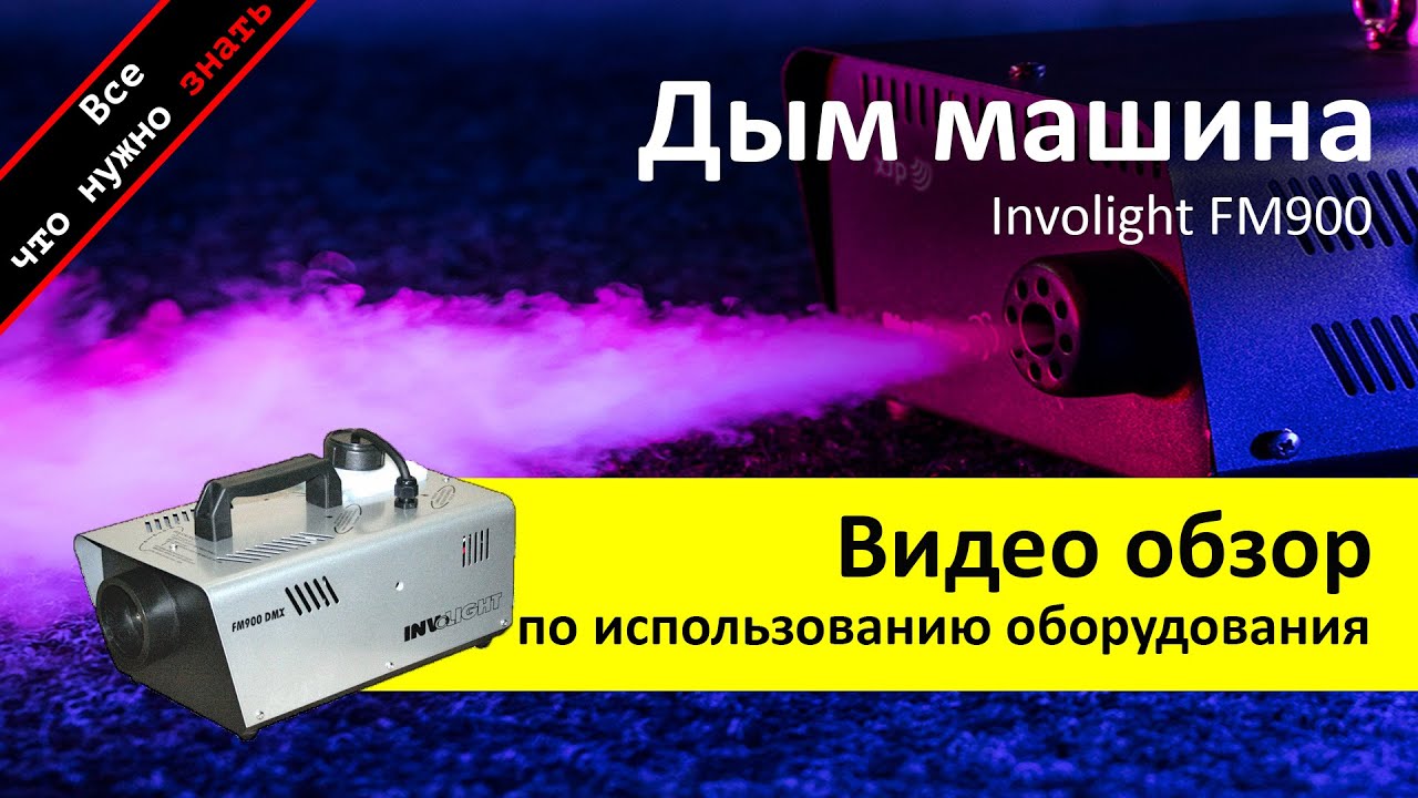 Как пользоваться дым машиной