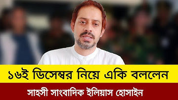 ১৬ই ডিসেম্বর নিয়ে এ কি বললেন সাহসী সাংবাদিক ইলিয়াস হোসাইন।elias hossain live talkshow today.J News