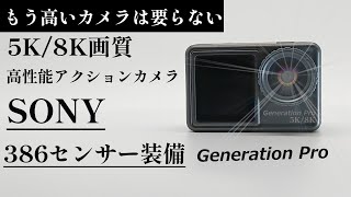 性能と価格の限界の突破！5KアクションカメラGeneration Pro