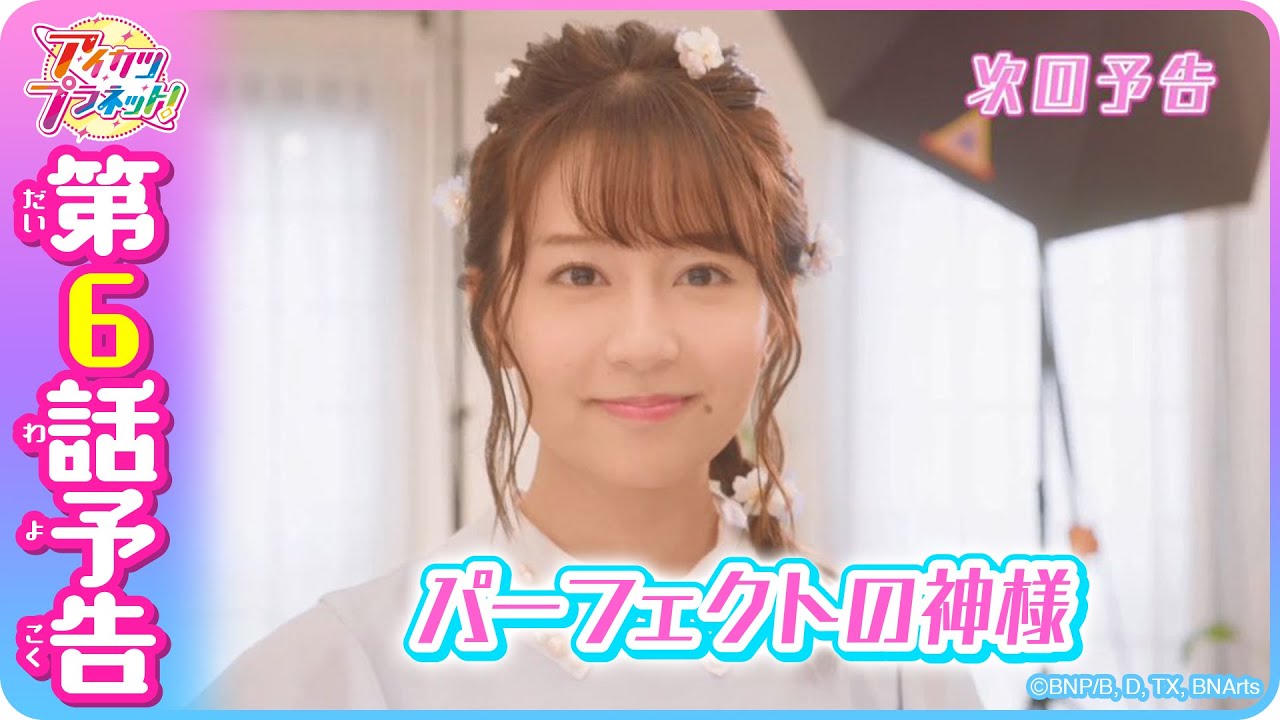 第6話予告映像！テレビ番組「アイカツプラネット！」 - YouTube