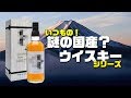 [ウイスキー] 謎ウイスキーシリーズ！感想がもう無いので真面目に紹介！