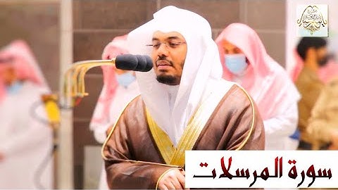 ترتيل بديع لسورة المرسلات يحبرها الشيخ د. ياسر الدوسري في عشائية ماتعة