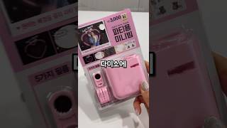다이소 빔 출시? 와 이거 완전 미쳤는데?! 🤤 #다이소추천템