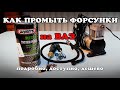 Как промыть форсунки и инжектор на ВАЗ?  ПОДРОБНО!