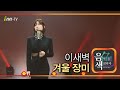 이새벽 겨울 장미 아이넷TV 음색 이새벽 겨울 장미 아이넷TV 음색