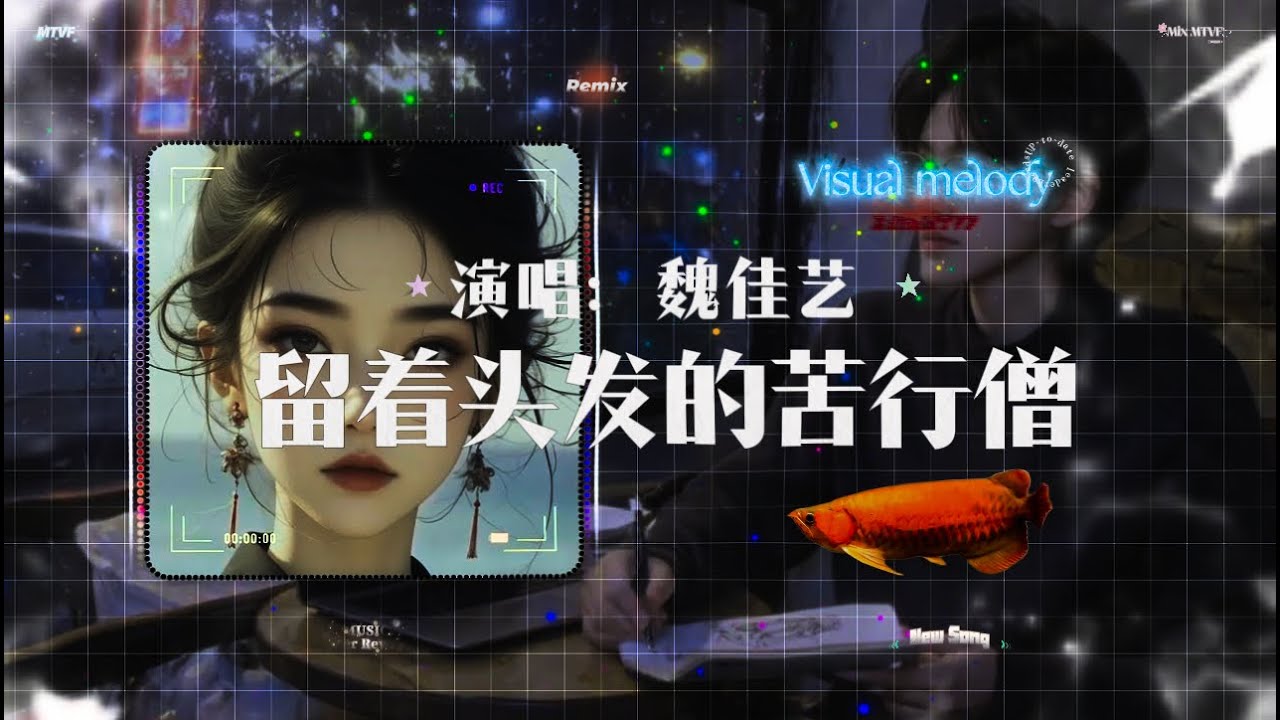 魏佳艺💞留着头发的苦行僧 🎶Ascetic monk with long hair| Remix Video - 热门混音歌曲「混响音乐 | 动态歌词」 魏佳艺💞留着头发的苦行僧 🎶Ascetic monk with long hair| Remix Video - 热门混音歌曲「混响音乐 | 动态歌词」