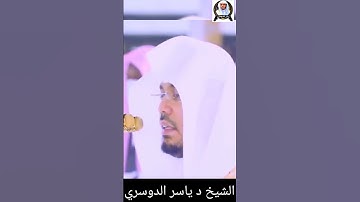 وَأَصْبَحَ الَّذِينَ تَمَنَّوْا مَكَانَهُ بِالْأَمْسِ | الشيخ د #ياسرالدوسري #سورة_القصص