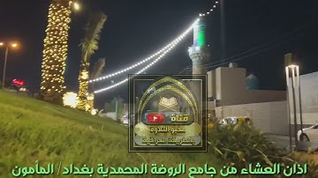 اذان العشاء بصوت القارئ الشيخ هارون كامل حفظه الله