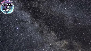 Звезды В Космосе Футаж / Stars In Space Background