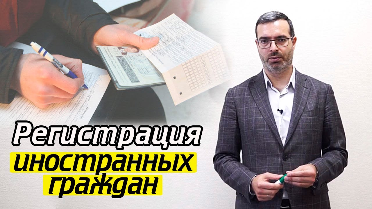 Правила и порядок регистрации иностранцев | Как проходит регистрация ...