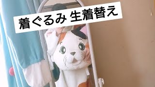 【着ぐるみ マスクオフ】生着替え