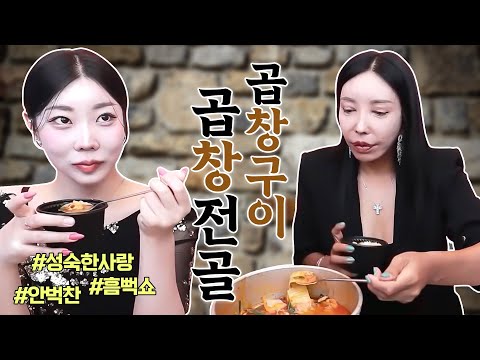 곱창양념구이와 한우곱창전골 먹방 [<strong>아라</strong>, 추자]