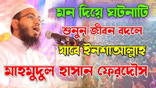 বাস্তবমুখি কথাগুলো শুনলে আপনার জীবন পরিবর্তন হতে পারে || মাহমুদুল হাসান ফেরদৌস || Viral Waz