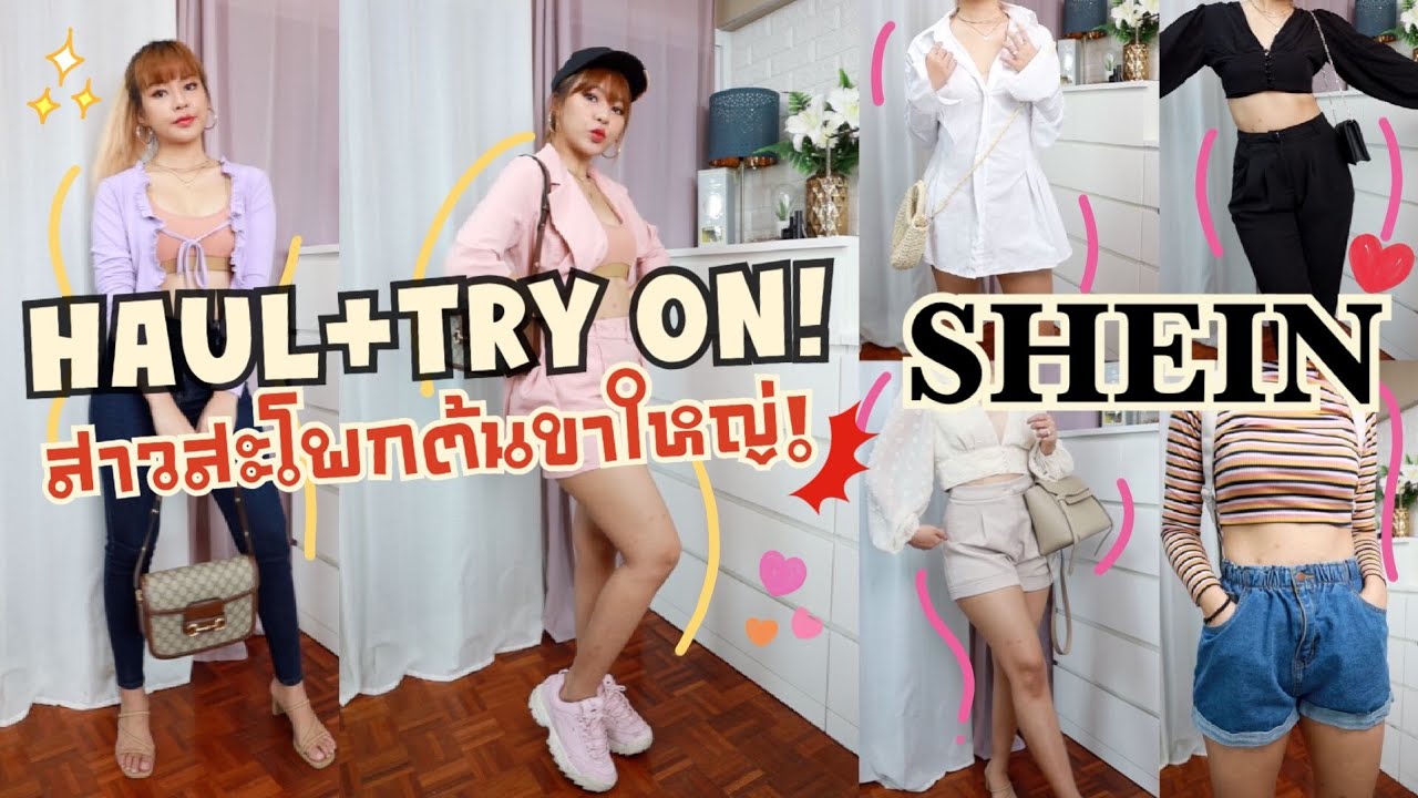 ขา ใหญ่ ใส่ กางเกง ขา สั้น  New  ช้อปปิ้งเสื้อผ้าสาวสะโพก ต้นขาใหญ่ออนไลน์ SHEIN HAUL+TRY ON! | MAYNESSA