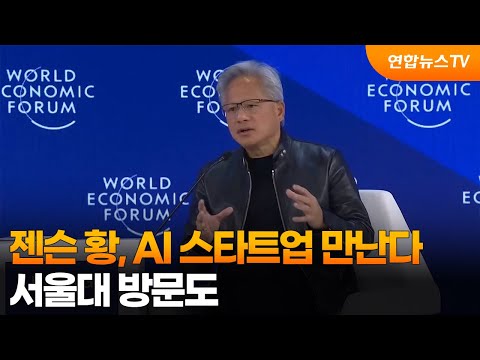 젠슨 황, AI 스타트업 만난다…서울대 방문도 / 연합뉴스TV (YonhapnewsTV)