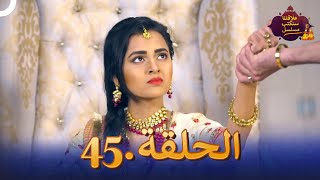 مسلسل سنكتب علاقتنا  الحلقة 45