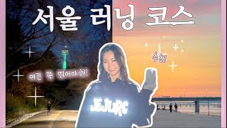 서울의 핫한 러닝코스 소개 | 서울러닝, 서울달리기좋은곳 | 서울런트립
