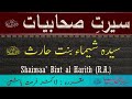 Shaimaa' Bint al Harith R A - Story of Shaimaa' RA -  Seerat Sahabiyat - Dr Farhat Hashmi