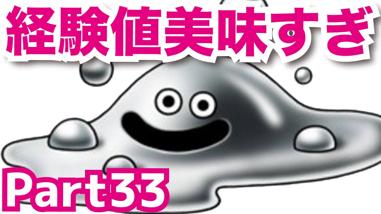 【DQMJ3#33】はぐれメタル解禁で経験値美味すぎ！ドラクエジョーカー3を攻略実況プレイ！