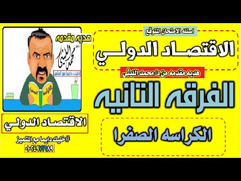 شرح الكراسه الصفرا ف الاقتصاد الدولي الفرقه التانيه اسئله الامتحان متوقع