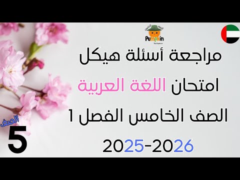 مراجعة أسئلة هيكل امتحان اللغة العربية الصف الخامس الفصل الأول 2025 2026