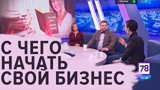 С чего начать свой бизнес